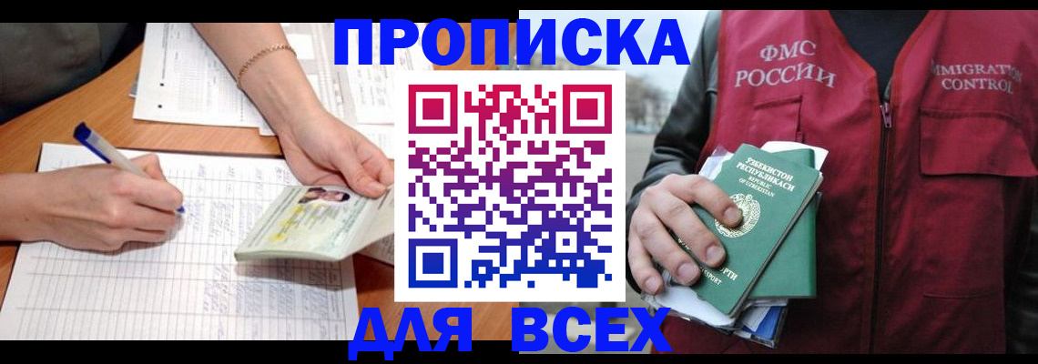 прописка для работы в Новосибирске